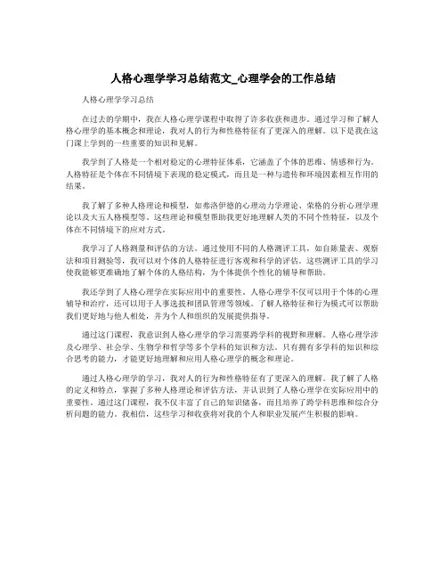 人格心理学学习总结范文_心理学会的工作总结