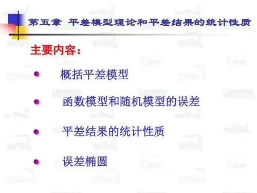 《误差理论与测量平差基础教学课件》第十八讲