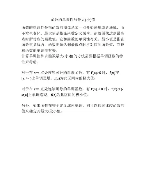 函数的单调性与最大(小)值
