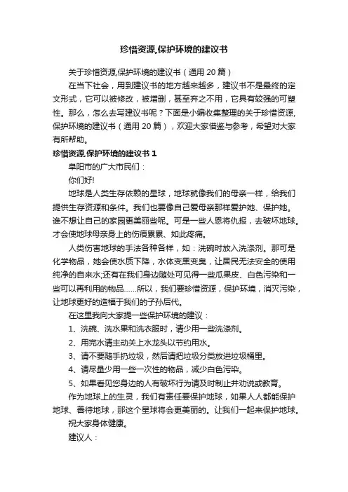 关于珍惜资源,保护环境的建议书（通用20篇）