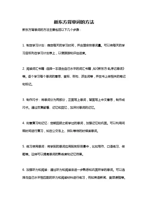 新东方背单词的方法