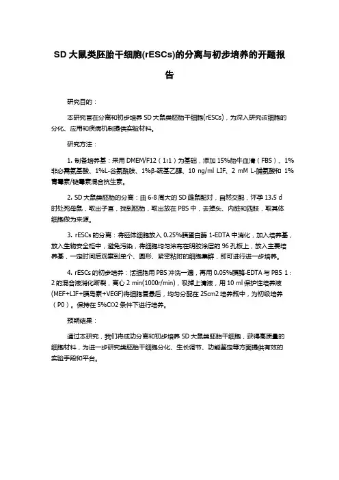 SD大鼠类胚胎干细胞(rESCs)的分离与初步培养的开题报告