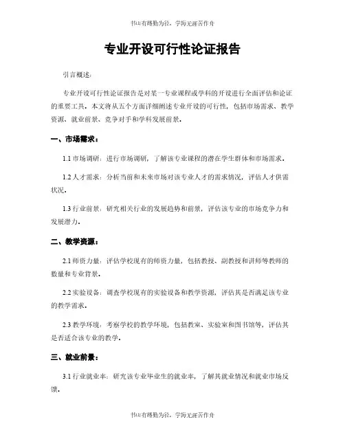 专业开设可行性论证报告
