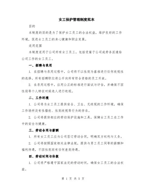 女工保护管理制度范本（3篇）