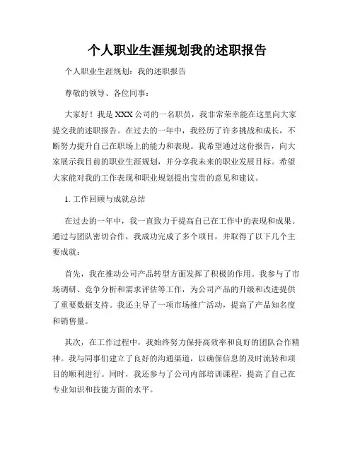 个人职业生涯规划我的述职报告