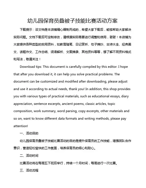 幼儿园保育员叠被子技能比赛活动方案