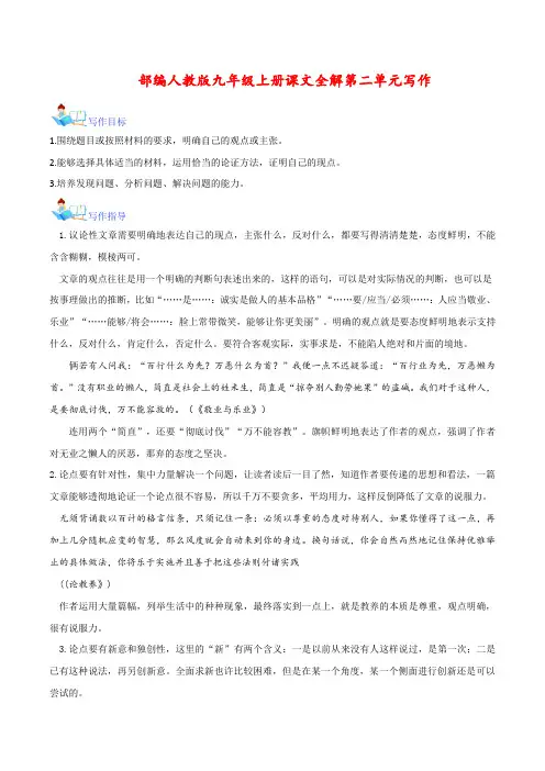 第二单元写作-九年级语文上册课文全解讲义(统编版)