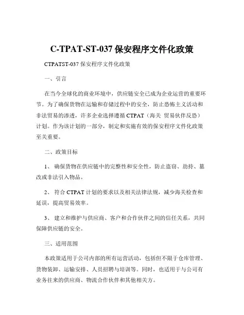 C-TPAT-ST-037保安程序文件化政策