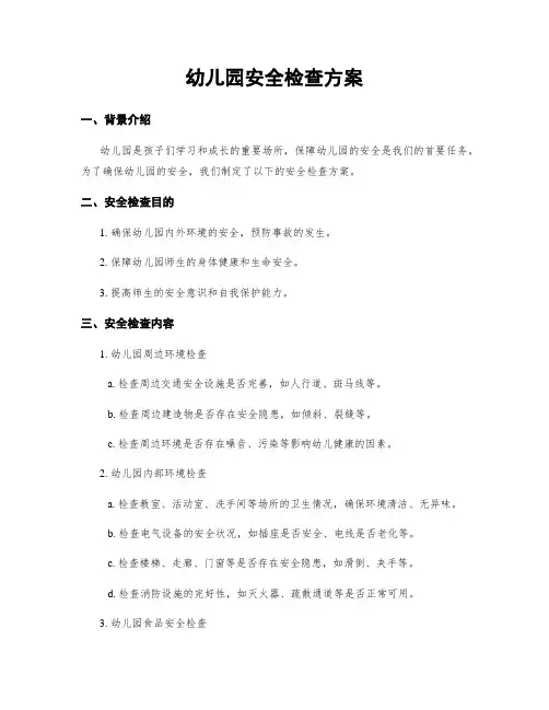 幼儿园安全检查方案
