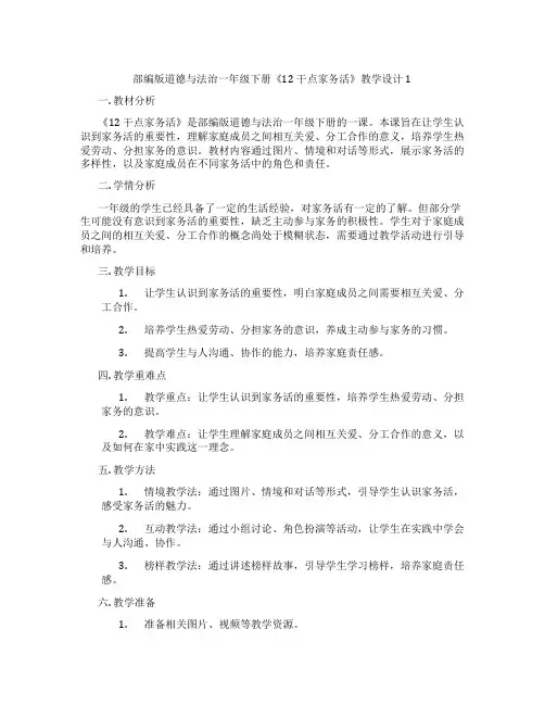 部编版道德与法治一年级下册《12 干点家务活》教学设计1