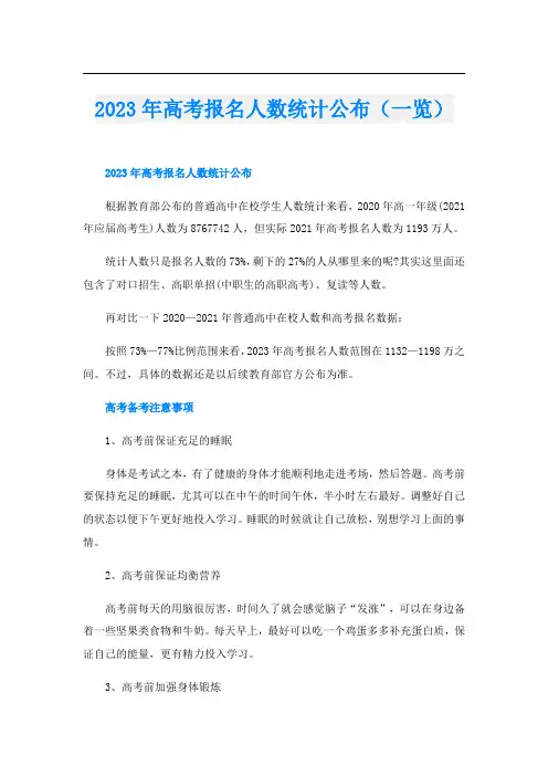 2023年高考报名人数统计公布(一览)