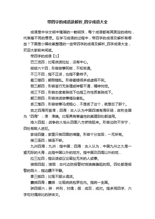 带四字的成语及解析_四字成语大全