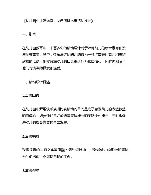 幼儿园小小演说家：快乐演讲比赛活动设计