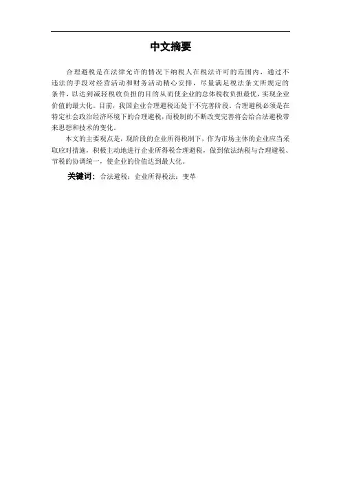 浅析企业所得税避税方法学位论文