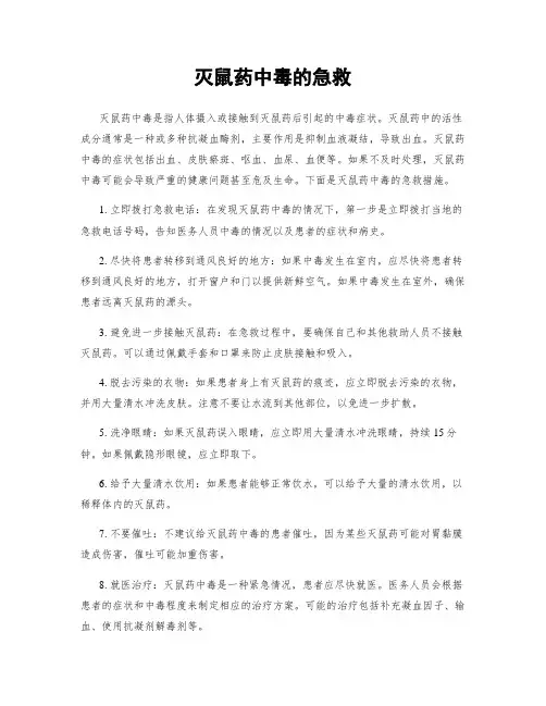 灭鼠药中毒的急救