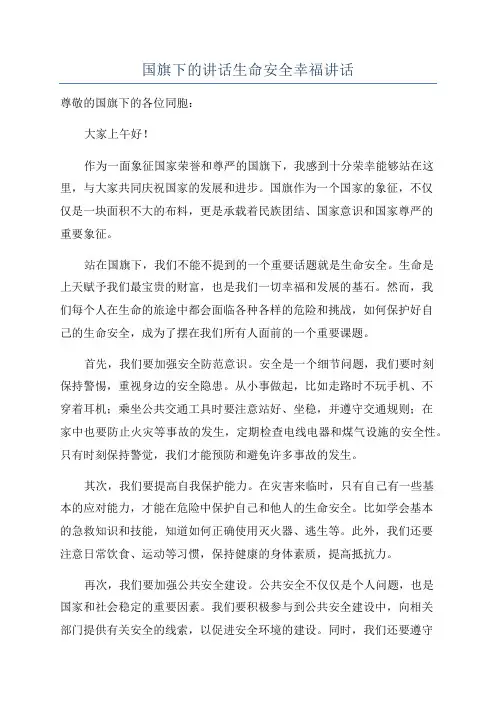 国旗下的讲话生命安全幸福讲话