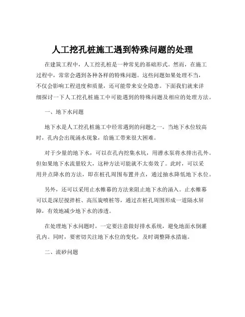 人工挖孔桩施工遇到特殊问题的处理