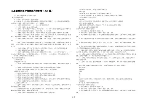 五星级酒店前厅部经理岗位职责(共5篇) 