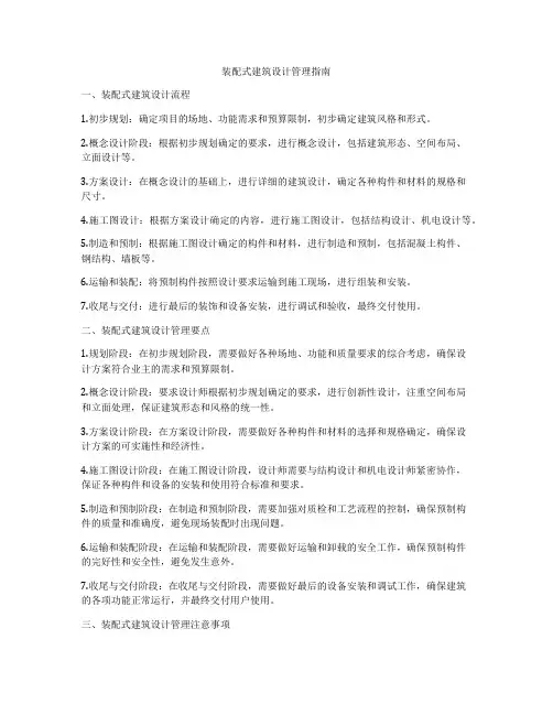 装配式建筑设计管理指南