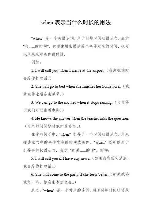 when表示当什么时候的用法