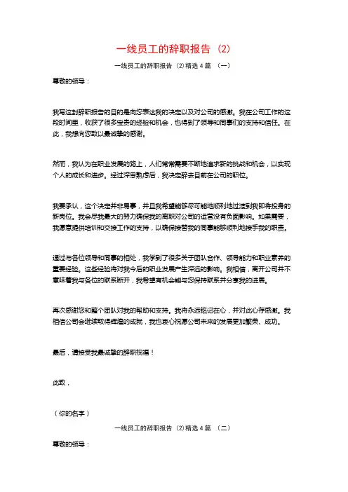 一线员工的辞职报告 (2)4篇