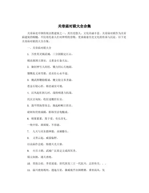 关帝庙对联大全合集
