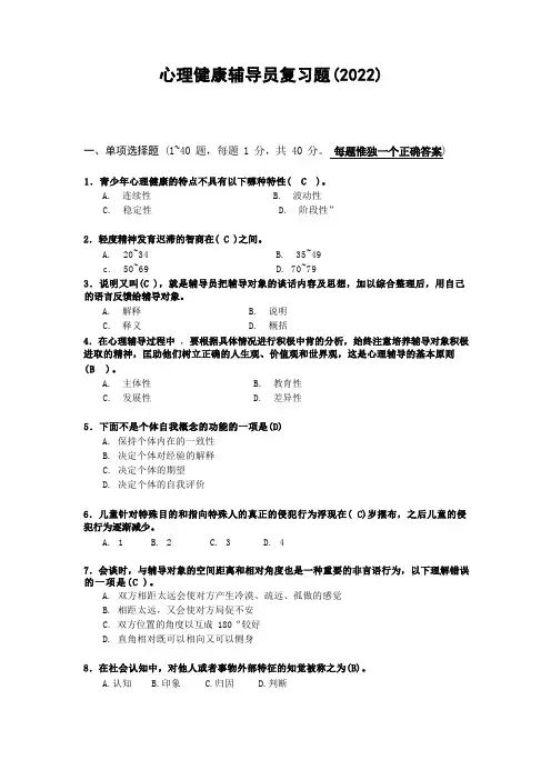 心理健康复习题a及答案培训资料