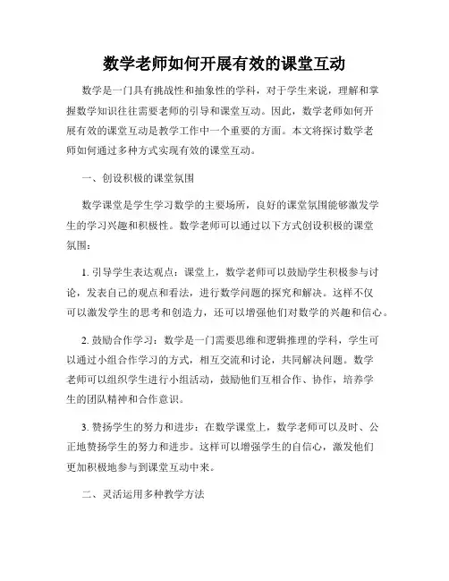 数学老师如何开展有效的课堂互动