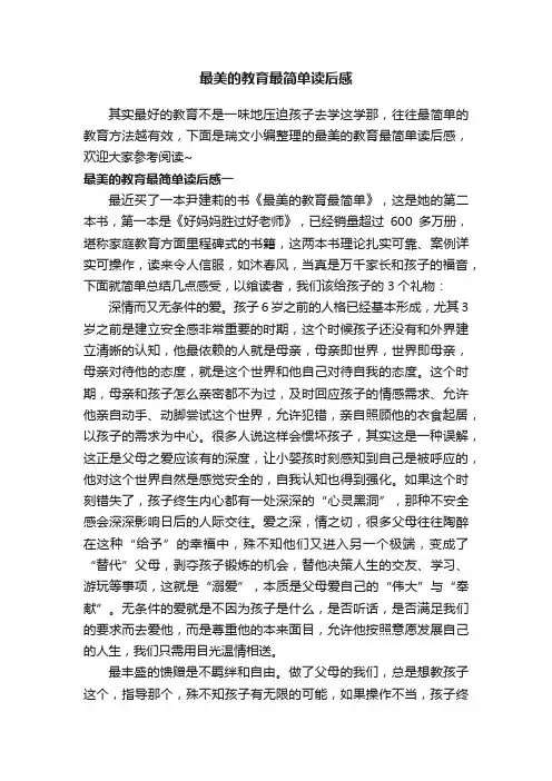 最美的教育最简单读后感范文