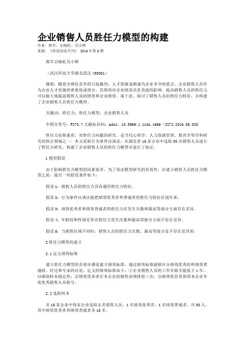 企业销售人员胜任力模型的构建