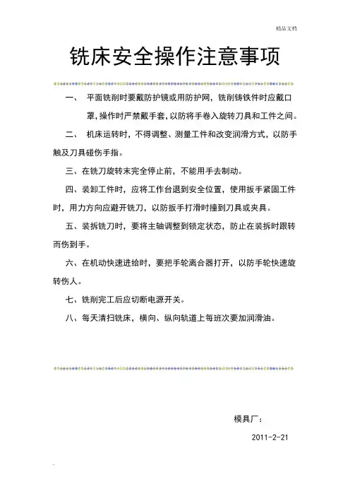 铣床安全操作注意事项