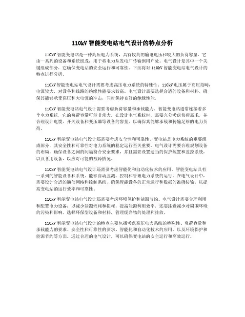 110kV智能变电站电气设计的特点分析