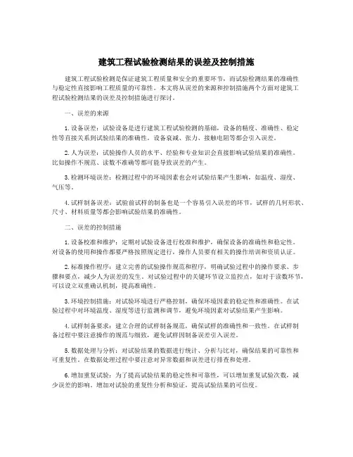 建筑工程试验检测结果的误差及控制措施