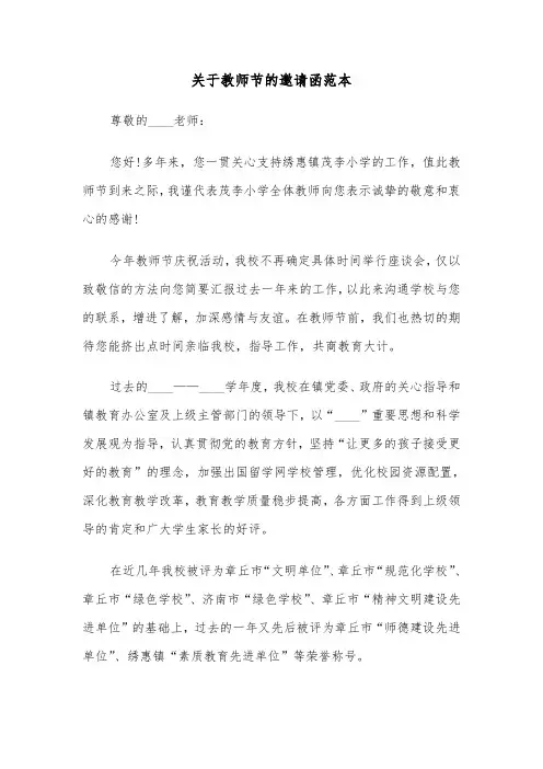 关于教师节的邀请函范本（2篇）