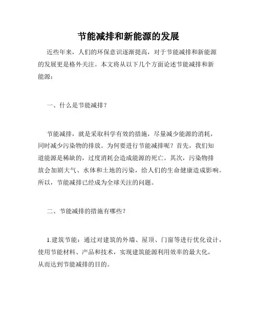 节能减排和新能源的发展