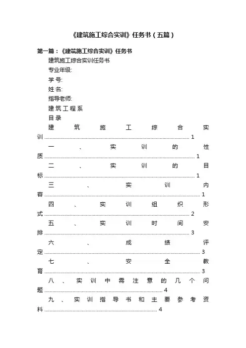 《建筑施工综合实训》任务书（五篇）