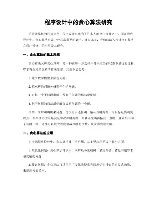 程序设计中的贪心算法研究