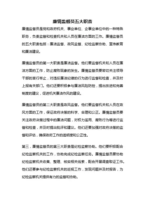 廉情监督员五大职责
