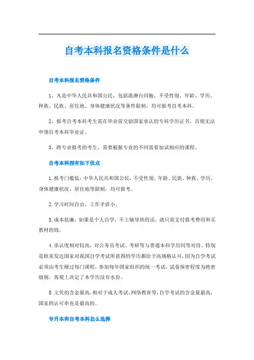 自考本科报名资格条件是什么