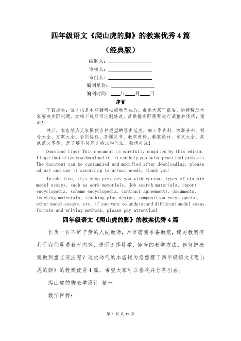 四年级语文《爬山虎的脚》的教案优秀4篇
