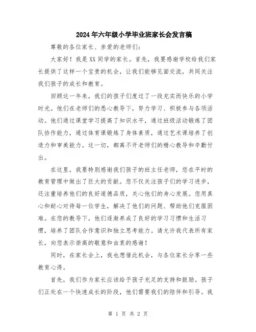 2024年六年级小学毕业班家长会发言稿