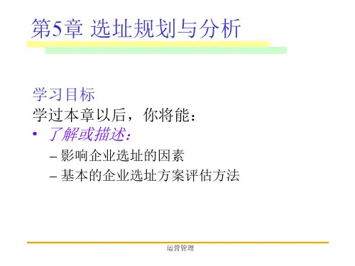 运营管理(第五章选址规划和分析)