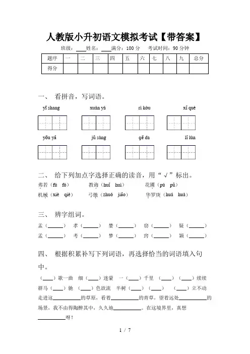 人教版小升初语文模拟考试【带答案】