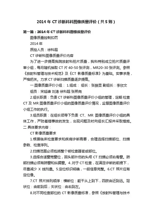 2014年CT诊断科科图像质量评价（共5则）