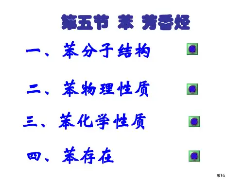 高二化学苯芳香烃公开课一等奖优质课大赛微课获奖课件