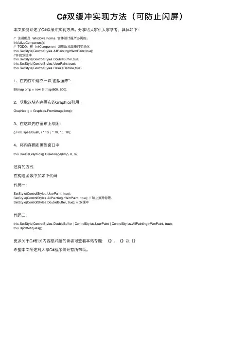 C#双缓冲实现方法（可防止闪屏）