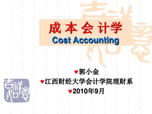 江西财大成本管理会计第二章(郭小金)