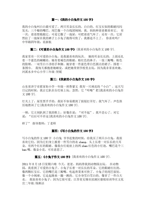 我喜欢的小白兔作文100字