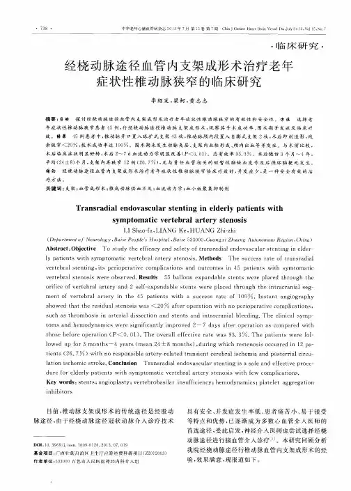 经桡动脉途径血管内支架成形术治疗老年症状性椎动脉狭窄的临床研究