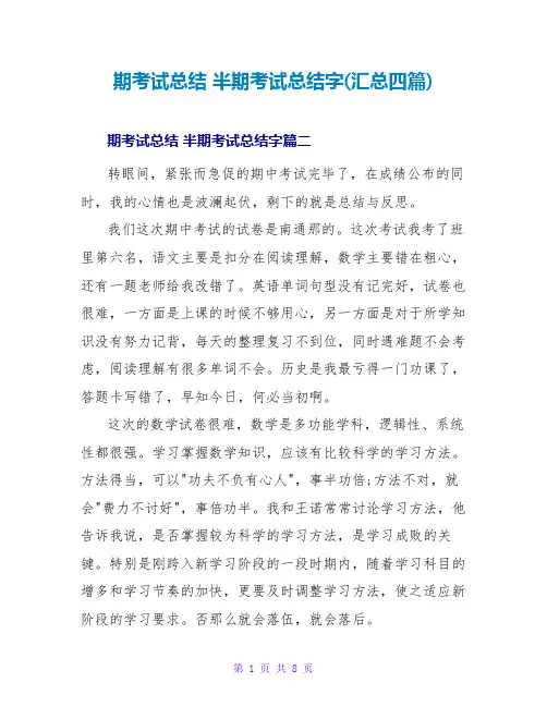 期考试总结半期考试总结字(汇总四篇)